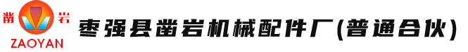 枣强县凿岩机械配件厂（普通合伙）
